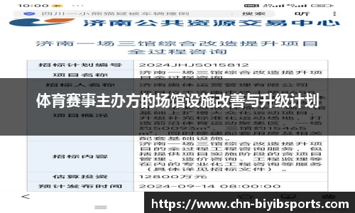 体育赛事主办方的场馆设施改善与升级计划