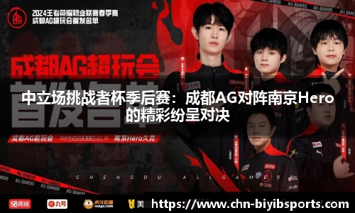 中立场挑战者杯季后赛：成都AG对阵南京Hero的精彩纷呈对决