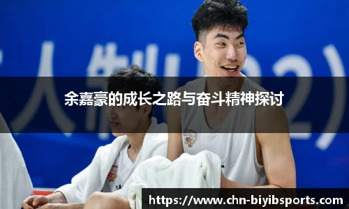 余嘉豪的成长之路与奋斗精神探讨