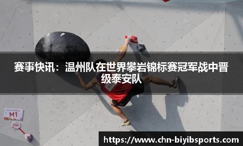 赛事快讯：温州队在世界攀岩锦标赛冠军战中晋级泰安队