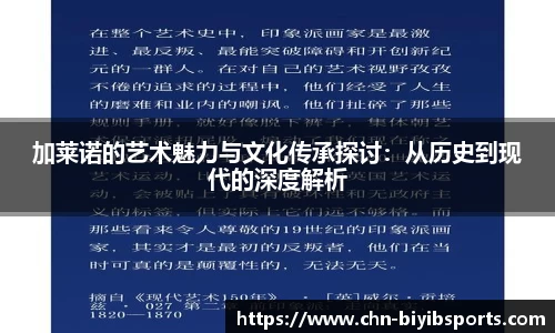 加莱诺的艺术魅力与文化传承探讨：从历史到现代的深度解析