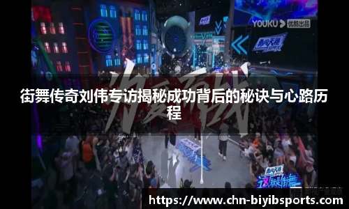 街舞传奇刘伟专访揭秘成功背后的秘诀与心路历程