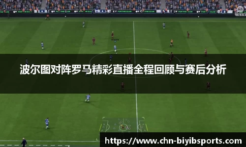 波尔图对阵罗马精彩直播全程回顾与赛后分析