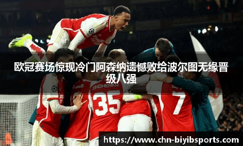 欧冠赛场惊现冷门阿森纳遗憾败给波尔图无缘晋级八强