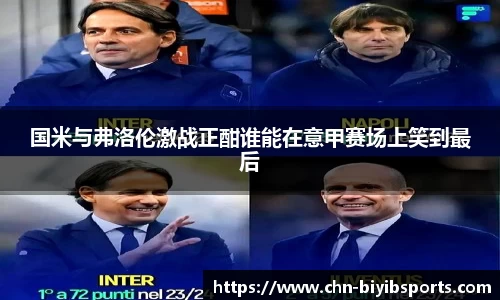 国米与弗洛伦激战正酣谁能在意甲赛场上笑到最后
