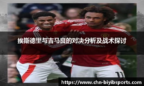 挨斯德里与吉马良的对决分析及战术探讨